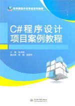 C程序設(shè)計(jì)項(xiàng)目案例教程 軟件服務(wù)外包專(zhuān)業(yè)核心教材